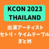 KCON 2023タイの出演アーティスト・タイムテーブルまとめ