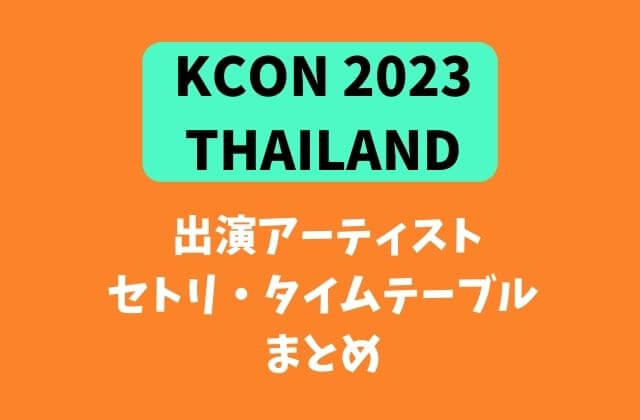 KCON 2023タイの出演アーティスト・タイムテーブルまとめ