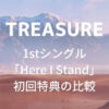 TREASURE(トレジャー)1stシングル「Here I Stand」初回特典の比較まとめ