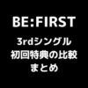 BE:FIRST(ビーファースト) 3rdシングル初回特典の比較まとめ