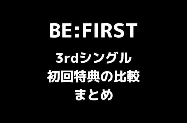 BE:FIRST(ビーファースト) 3rdシングル初回特典の比較まとめ