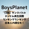 【ボイプラ3話】ダンスバトルのチッケム再生回数ランキング