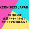 【KCON 2023 JAPAN】5月日本公演出演アーティストは？オンライン配信はある？