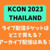 KCON 2023 タイ ライブ配信チケットはどこで買える？アーカイブ配信はある？