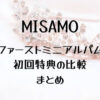 MISAMO(ミサモ)日本ファーストミニアルバム初回特典の比較まとめ