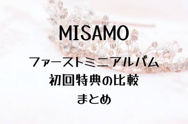 MISAMO(ミサモ)日本ファーストミニアルバム初回特典の比較まとめ