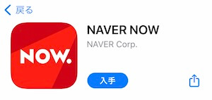 NAVER NOWアプリからの投票方法