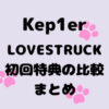 Kep1er(ケプラー)ミニアルバム「LOVESTRUCK」初回特典の比較まとめ