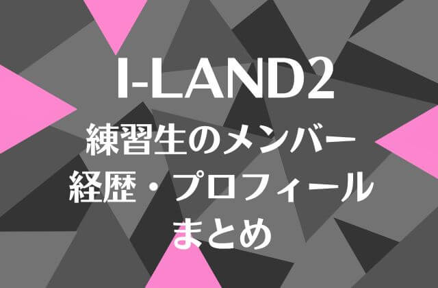 アイランド2(I-LAND2)に出演の練習生のメンバー・経歴・プロフィール一覧まとめ