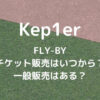 Kep1er(ケプラー)ライブ2023のチケット販売はいつから？一般販売はある？