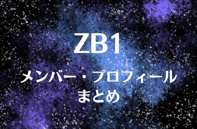 ZB1(ゼロベースワン)メンバー・プロフィールまとめ