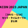 【KCON 2023 JAPAN DAY3】 5/14セトリ・タイムテーブルまとめ
