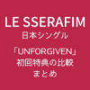 ルセラ(LE SSERAFIM)日本シングル「UNFORGIVEN」初回特典の比較まとめ