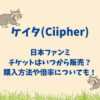 ケイタ(Ciipher)日本ファンミチケットはいつから販売？購入方法や倍率についても！