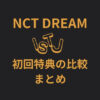 NCT DREAM(ドリム)アルバム「ISTJ」初回特典の比較まとめ