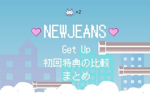 NewJeans(ニュージーンズ)アルバム「Get Up」初回特典の比較まとめ