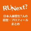R U Next？(アーユーネクスト)日本人練習生7人の経歴・プロフィールまとめ