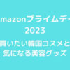 Amazonプライムデー2023で買いたい韓国コスメと気になる美容グッズも！
