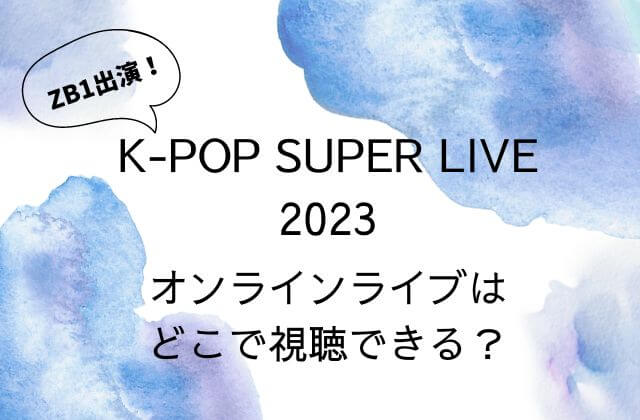 【K-POP SUPER LIVE2023】ゼベワン(ZB1)出演の配信はどこで視聴できる？