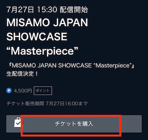ミサモ(MISAMO)ショーケース「Masterpiece」の視聴方法は？