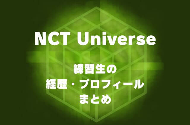 NCTユニバース出演の練習生のメンバー・経歴・プロフィール一覧まとめ