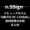 n.SSign (エンサイン)デビューアルバム「BIRTH OF COSMO」初回特典の比較まとめ
