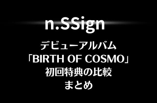 n.SSign (エンサイン)デビューアルバム「BIRTH OF COSMO」初回特典の比較まとめ