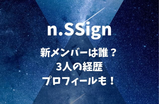 n.SSign(エンサイン)新メンバーは誰？3人の経歴・プロフィールも！