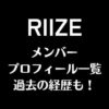 RIIZE(ライズ)メンバープロフィール一覧と過去の経歴も！