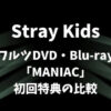 Stray Kids(スキズ)ワルツDVD・Blu-ray「MANIAC」初回特典の比較まとめ