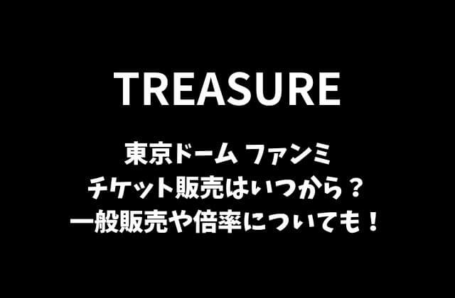 TREASURE(トレジャー)ファンミ2023東京ドームのチケット販売はいつから？一般販売や倍率についても！