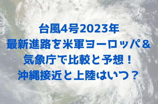 台風4号2023年の最新進路を米軍ヨーロッパ＆気象庁で比較と予想！沖縄接近と上陸はいつ？