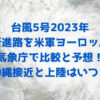 台風5号2023年の最新進路を米軍ヨーロッパ＆気象庁で比較と予想！沖縄接近と上陸はいつ？