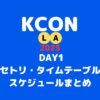 【KCON 2023 LA DAY1】8/18セトリ・タイムテーブル・スケジュールまとめ