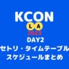 【KCON 2023 LA DAY2】8/19セトリ・タイムテーブル・スケジュールまとめ