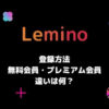 Lemino(レミノ)の登録方法・無料会員とプレミアム会員の違いを解説
