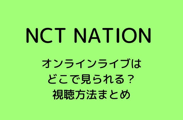 【NCT NATION 2023】オンラインライブはどこで見られる？視聴方法まとめ