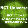 【NCTユニバース】2人組ステージミッション練習生の順位まとめ