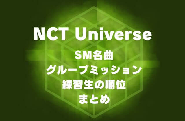 【NCTラスタート】SM名曲グループミッション練習生の順位まとめ