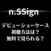 n.SSign(エンサイン)デビューショーケースの視聴方法は？無料で見られる？
