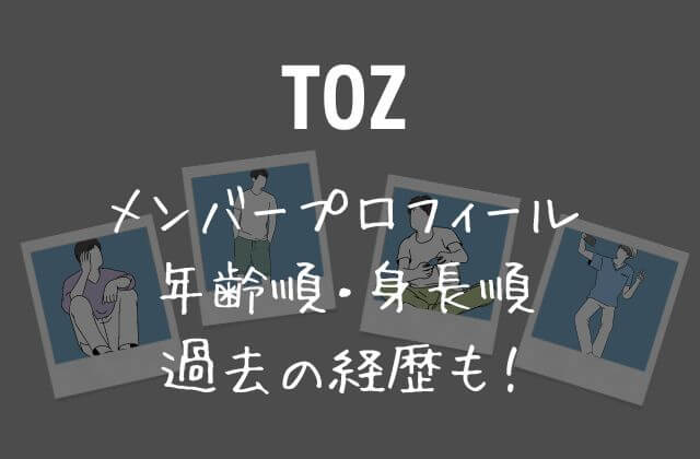 TOZ(ティーオージー)メンバープロフィール・年齢順・身長順や過去の経歴も！