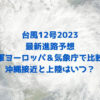 台風12号2023年の最新進路予想を米軍ヨーロッパ＆気象庁で比較！沖縄接近と上陸はいつ？