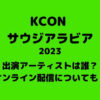 【KCON 2023 サウジアラビア】出演アーティストは誰？オンライン配信についても！