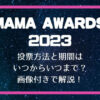 MAMA2023の投票方法と期間はいつからいつまで？画像付きで解説！
