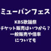 【ミューバン】KBS歌謡祭日本公演のチケット販売はいつから？一般販売や倍率についても