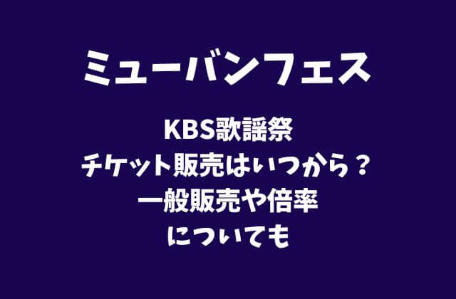 【ミューバン】KBS歌謡祭日本公演のチケット販売はいつから？一般販売や倍率についても