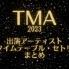 TMA2023の出演アーティスト・タイムテーブル・セトリまとめ