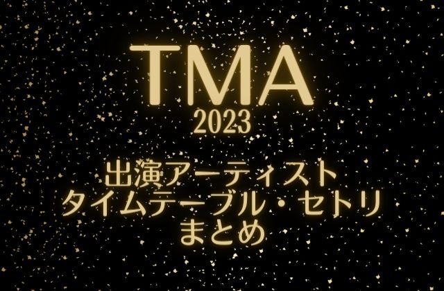 TMA2023の出演アーティスト・タイムテーブル・セトリまとめ