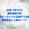 台風13号2023年の最新進路予想を米軍ヨーロッパ＆気象庁で比較！関東接近と上陸はいつ？