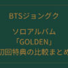 BTSジョングクのソロアルバム「GOLDEN」初回特典の比較まとめ